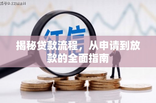 汤原揭秘贷款流程，从申请到放款的全面指南