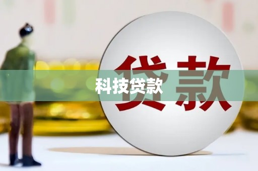 汤原科技贷款