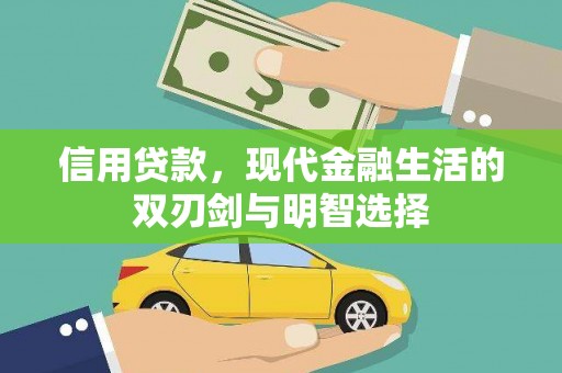 汤原信用贷款，现代金融生活的双刃剑与明智选择