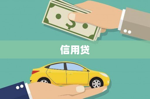 汤原信用贷