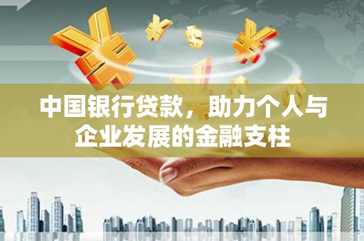 汤原中国银行贷款，助力个人与企业发展的金融支柱