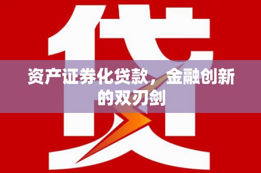 汤原资产证券化贷款，金融创新的双刃剑