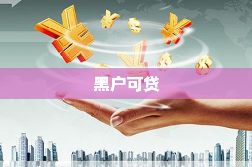汤原黑户可贷