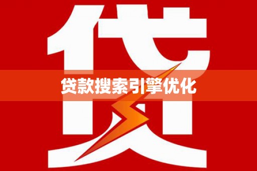 汤原贷款搜索引擎优化
