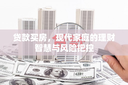 汤原贷款买房，现代家庭的理财智慧与风险把控