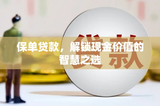 汤原保单贷款，解锁现金价值的智慧之选