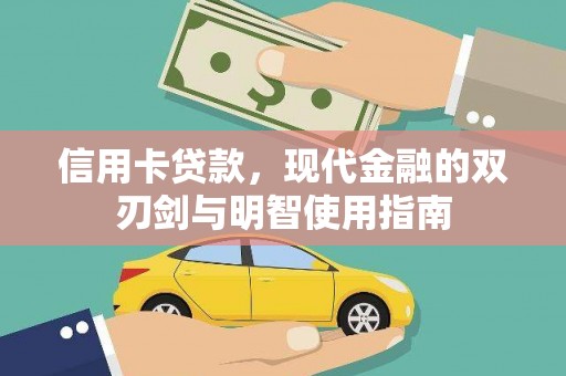 汤原信用卡贷款，现代金融的双刃剑与明智使用指南