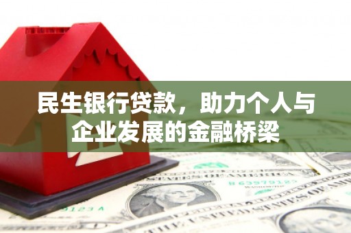 汤原民生银行贷款，助力个人与企业发展的金融桥梁