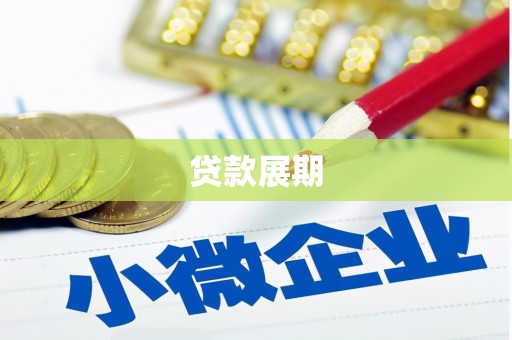 汤原贷款展期