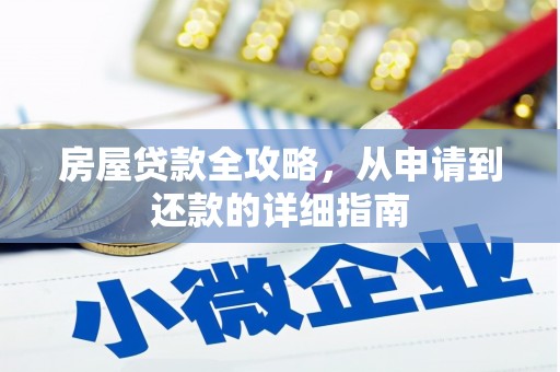 汤原房屋贷款全攻略，从申请到还款的详细指南