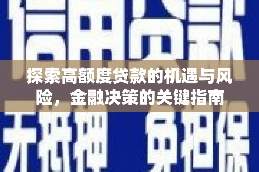 汤原探索高额度贷款的机遇与风险，金融决策的关键指南