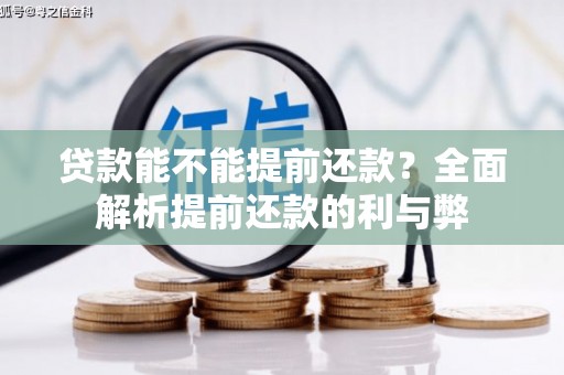 汤原贷款能不能提前还款？全面解析提前还款的利与弊