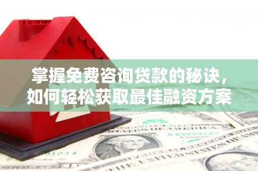 汤原掌握免费咨询贷款的秘诀，如何轻松获取最佳融资方案