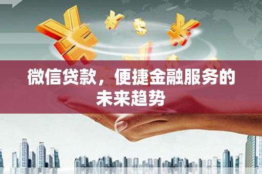 汤原微信贷款，便捷金融服务的未来趋势