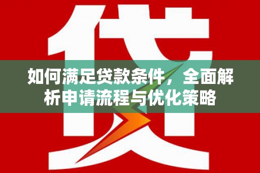 汤原如何满足贷款条件，全面解析申请流程与优化策略