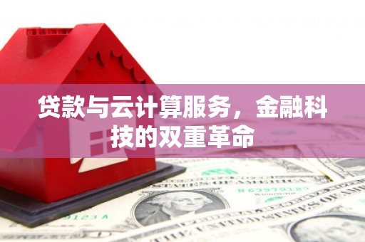 汤原贷款与云计算服务，金融科技的双重革命