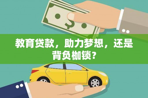 汤原教育贷款，助力梦想，还是背负枷锁？