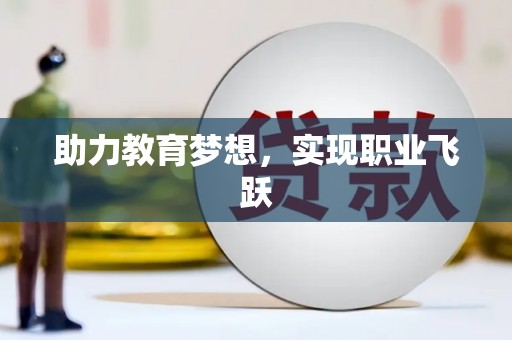 汤原助力教育梦想，实现职业飞跃