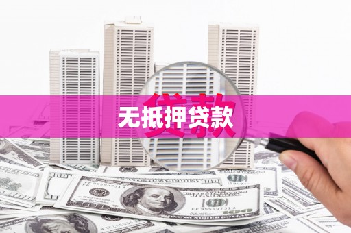 汤原无抵押贷款
