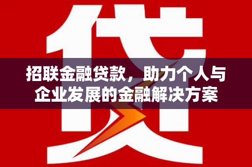 汤原招联金融贷款，助力个人与企业发展的金融解决方案
