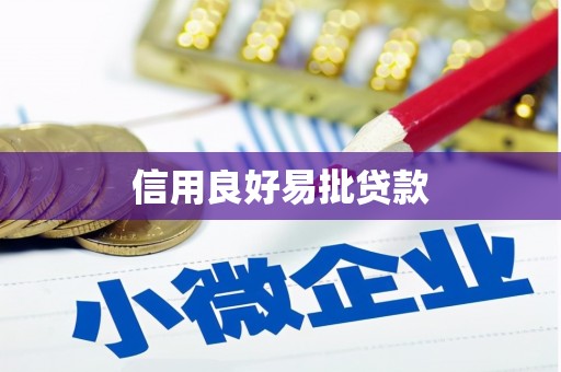 汤原信用良好易批贷款
