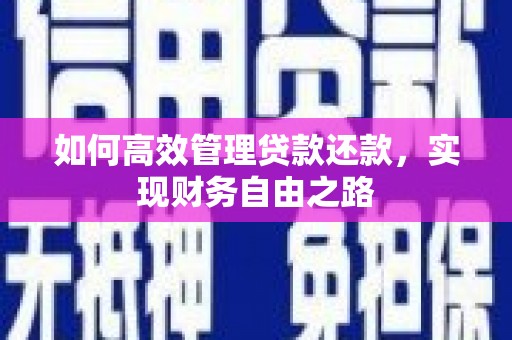 汤原如何高效管理贷款还款，实现财务自由之路