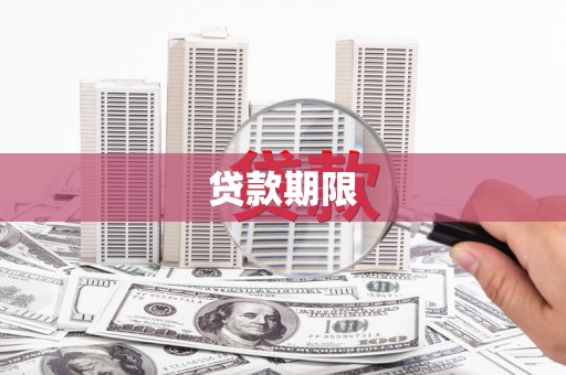 汤原贷款期限