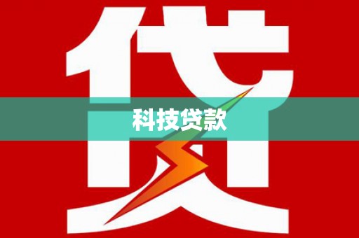 汤原科技贷款