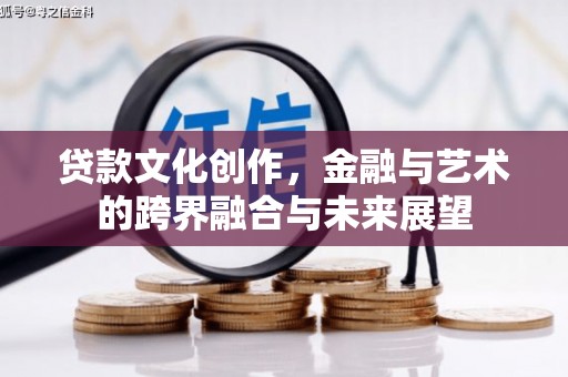 汤原贷款文化创作，金融与艺术的跨界融合与未来展望