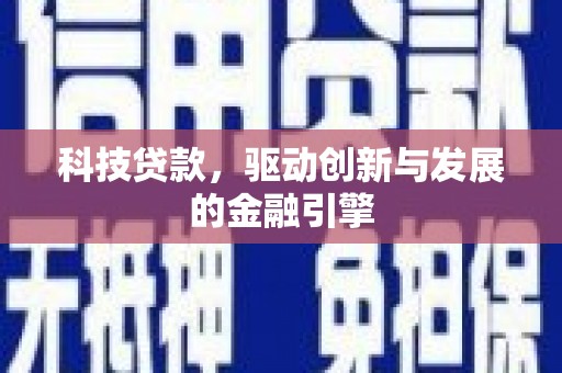 汤原科技贷款，驱动创新与发展的金融引擎