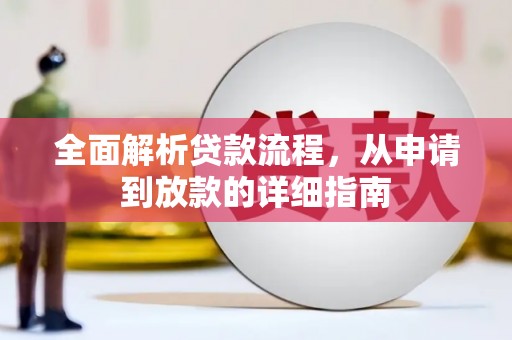 汤原全面解析贷款流程，从申请到放款的详细指南