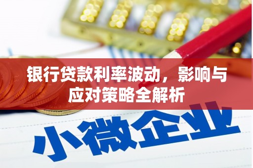 汤原银行贷款利率波动，影响与应对策略全解析