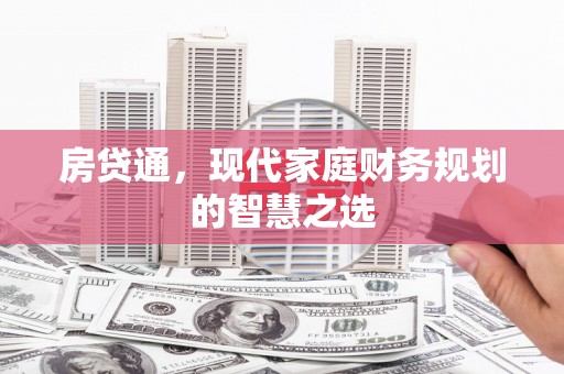 汤原房贷通，现代家庭财务规划的智慧之选