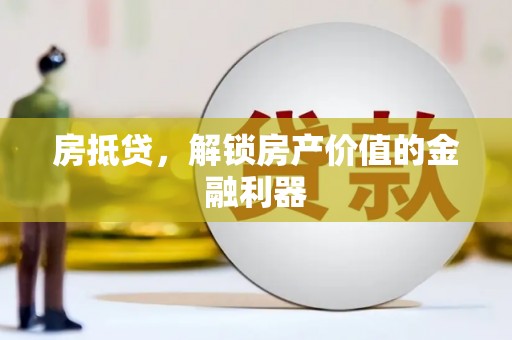 汤原房抵贷，解锁房产价值的金融利器