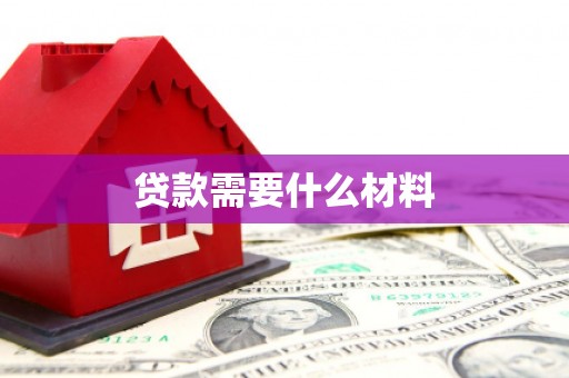 汤原贷款需要什么材料