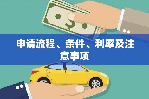 汤原申请流程、条件、利率及注意事项