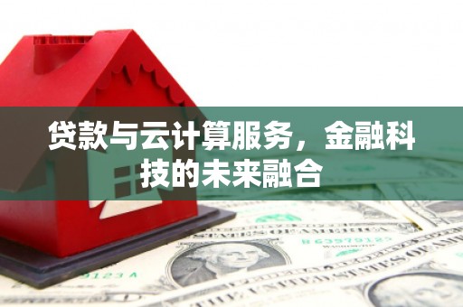 汤原贷款与云计算服务，金融科技的未来融合