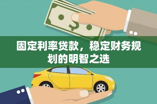 汤原固定利率贷款，稳定财务规划的明智之选