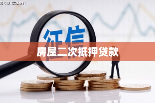 汤原房屋二次抵押贷款