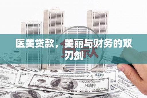汤原医美贷款，美丽与财务的双刃剑