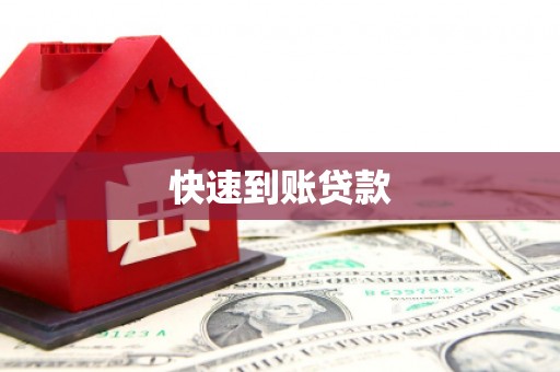 汤原快速到账贷款