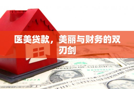 汤原医美贷款，美丽与财务的双刃剑