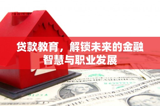 汤原贷款教育，解锁未来的金融智慧与职业发展
