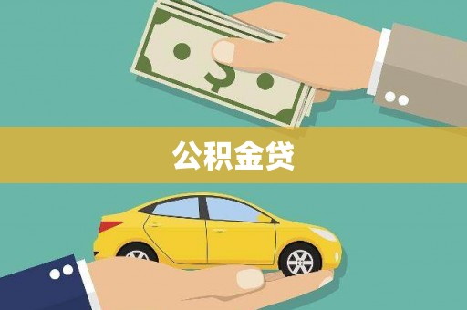 汤原公积金贷