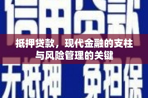 汤原抵押贷款，现代金融的支柱与风险管理的关键