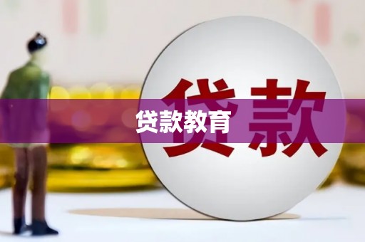 汤原贷款教育