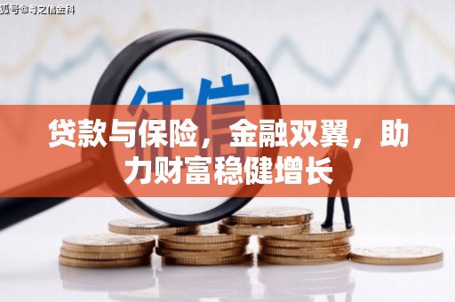 汤原贷款与保险，金融双翼，助力财富稳健增长