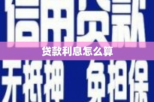汤原贷款利息怎么算