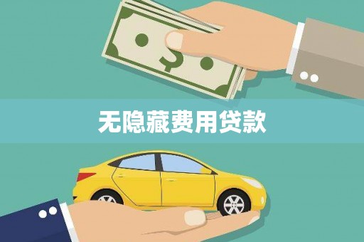 汤原无隐藏费用贷款