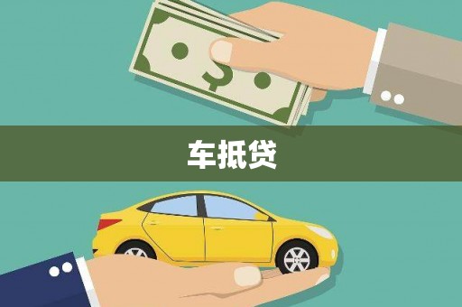 汤原车抵贷